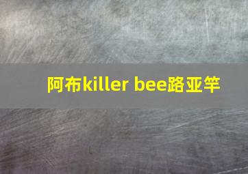 阿布killer bee路亚竿